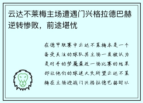 云达不莱梅主场遭遇门兴格拉德巴赫逆转惨败，前途堪忧