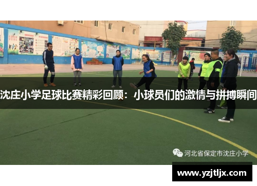 沈庄小学足球比赛精彩回顾：小球员们的激情与拼搏瞬间