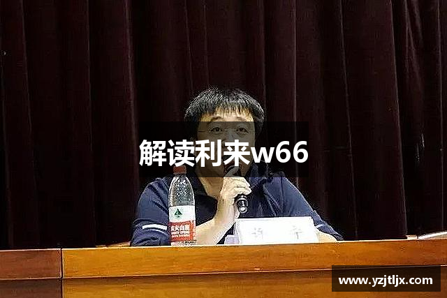 解读利来w66